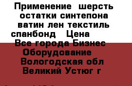 Применение: шерсть,остатки синтепона,ватин,лен,текстиль,спанбонд › Цена ­ 100 - Все города Бизнес » Оборудование   . Вологодская обл.,Великий Устюг г.